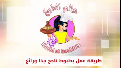 عالم الطبخ المغربي..طريقة عمل بطبوط ناجح جدا ورائع..جربوه فرمضان المبارك بالصحة و الراحة