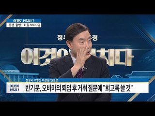 반기문, 대선 지지율 1위, 출마 선언은 언제? [이것이 정치다] 76회 20160905