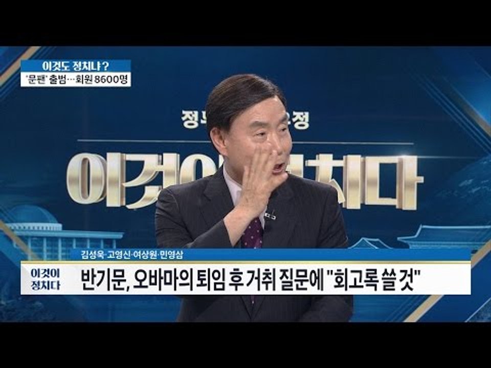 반기문, 대선 지지율 1위, 출마 선언은 언제? [이것이 정치다] 76회 20160905