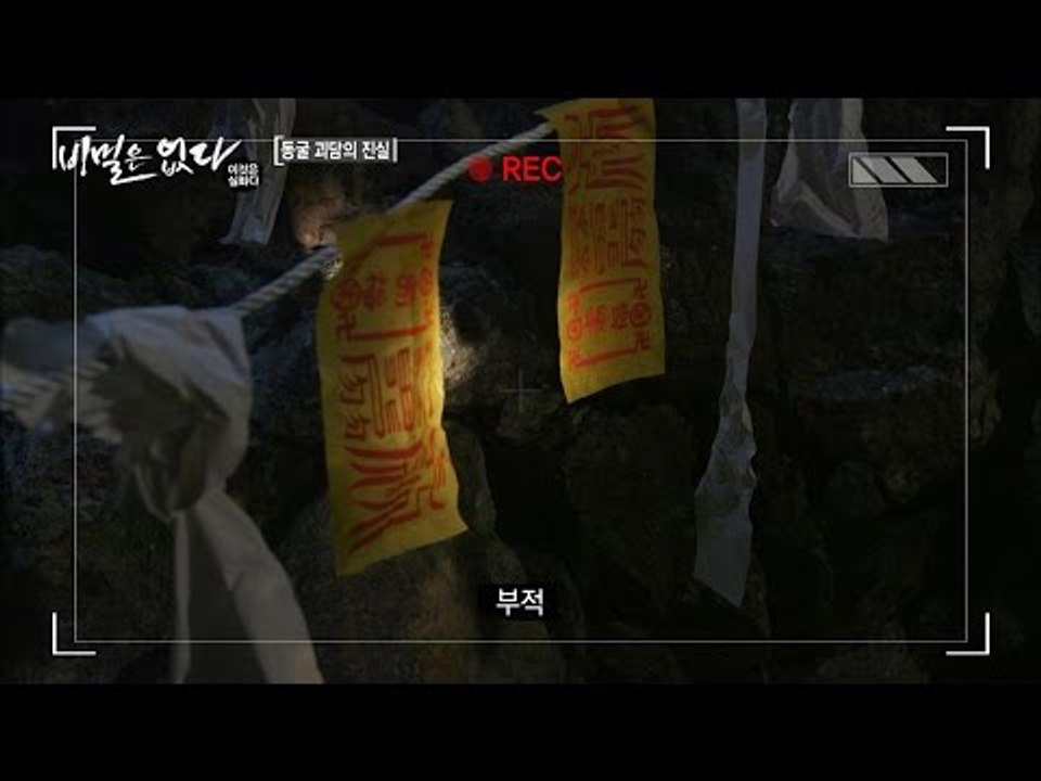 동굴에서 그들이 발견한 것은 ‘부적’ [비밀은 없다 이것은 실화다 99회]20160905