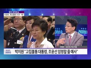 윤영걸-차명진의 '정치라이브쇼' 이정현, '호남 홀대' 사과··· 왜?  [박종진 라이브쇼] 46회 20160905