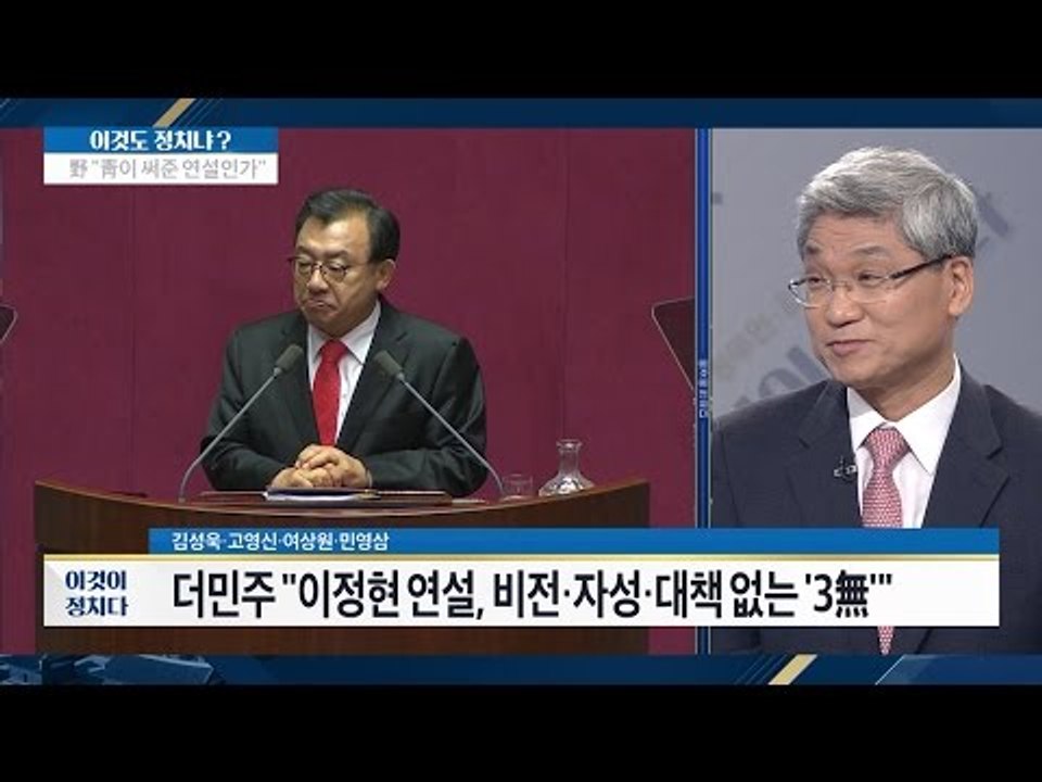 더민주 “이정현 연설, 비전, 자성, 대책 없다” [이것이 정치다] 76회 20160905