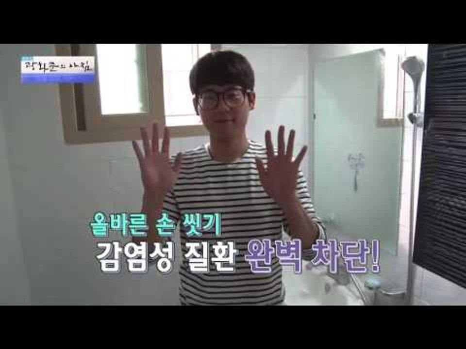 감염성 질환 피하기 위한 올바른 세척법! [광화문의 아침] 310회 20160905