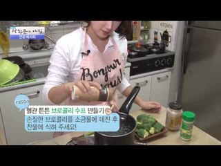 튼튼한 혈관! ‘브로콜리 수프’ 만들기! [광화문의 아침] 310회 20160905