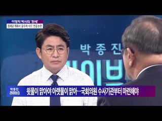 이영작 박사의 '판세' "이정현, 호남 사과에 더 구체성 담겨 있어야 해"  [박종진 라이브쇼] 46회 20160905