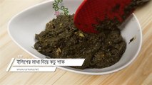 ইলিশ মাছের মাথা দিয়ে কচু শাক