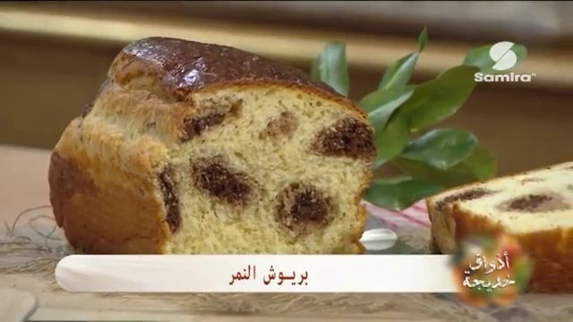 أذواق خديجة : كريمة الجمبري | بريوش النمر - سميرة Tv