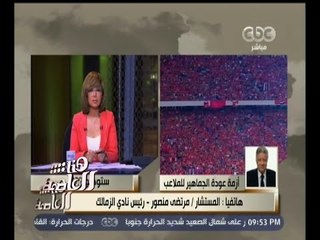 #هنا_العاصمة | مرتضى منصور : الجماهير هي قوة مضافة للأندية وكرة القدم بصفة عامة