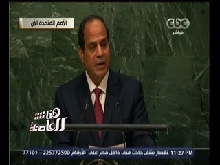 #هنا_العاصمة | كلمة الرئيس السيسي أمام الأمم المتحدة
