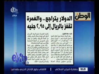 غرفة الأخبار | الوطن…الدولار يتراجع والعمرة تقفز بالريال الى 2.95 جنيه