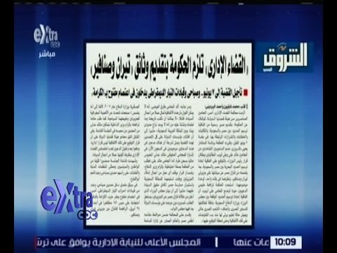 غرفة الأخبار | الشروق…القضاء الاداري تلزم الحكومة بتقديم وثائق تيران وصنافير