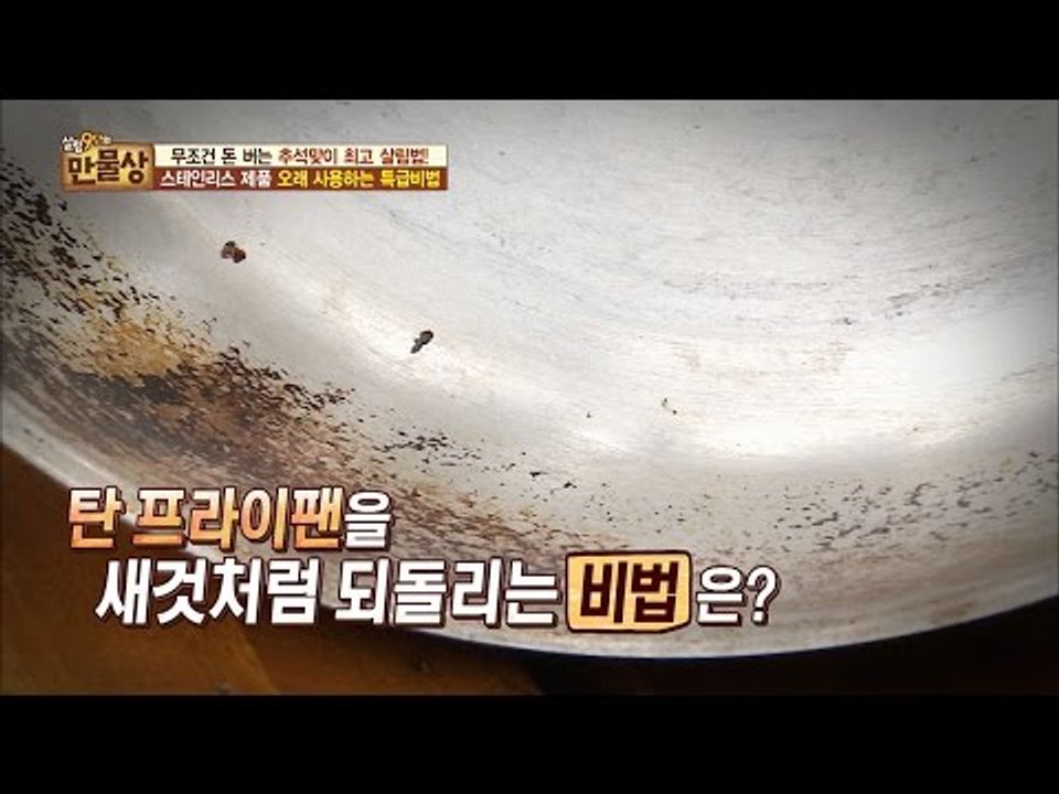 탄 프라이팬을 새 것으로 되돌리는 특급 비법! [만물상 156회] 20160904