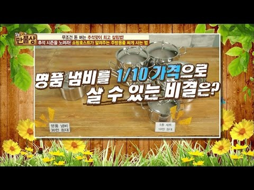 명품 냄비를 90프로 할인한 가격으로 구매하는 비결! [만물상 156회] 20160904