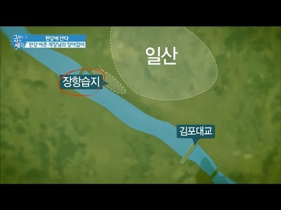 김포대교에서 장어를 잡는다 [그들이 사는 세상] 9회 20160904