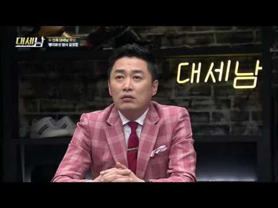 두 번째 후보! 팽이버섯 댄서 김영훈! [대세남] 3회 20160903