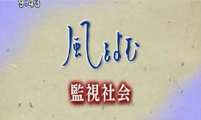 風をよむ【民主主義を揺るがす】監視社会【萎縮→自由制限】