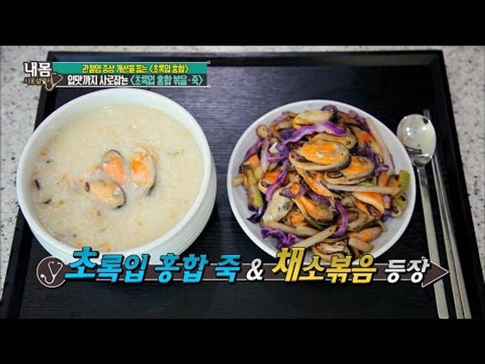 ‘초록입 홍합’ 관절도 지키고 맛도 지키는 방법! [내 몸 사용설명서] 118회 20...