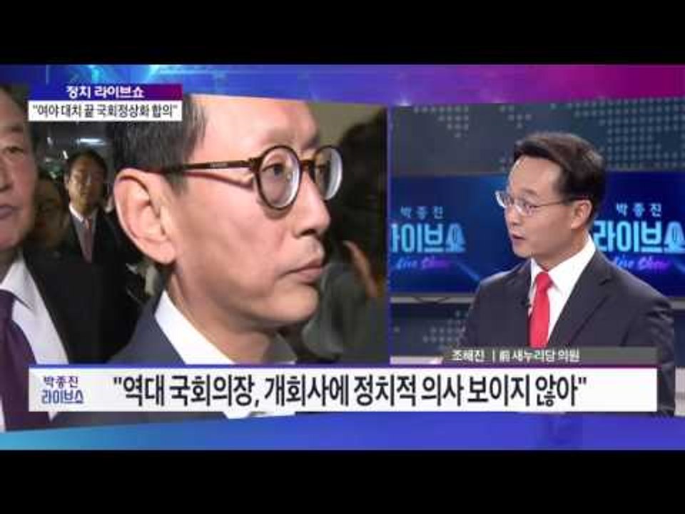 '정치 라이브쇼' - 여야 대치 끝 국회정상화 합의 [박종진 라이브쇼] 45회 201...