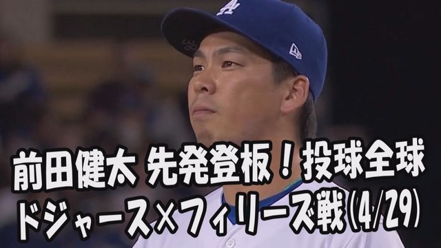 2017.4.29 前田健太 先発登板！投球全球 ドジャース vs フィリーズ Los Angeles Dodgers Kenta Maeda