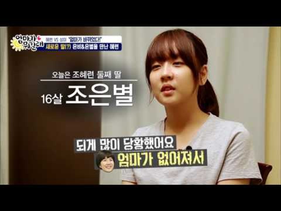 눈을 감고 상상해보세요...조혜련이 당신의 엄마가 된 상상을... [엄마가 뭐길래]...