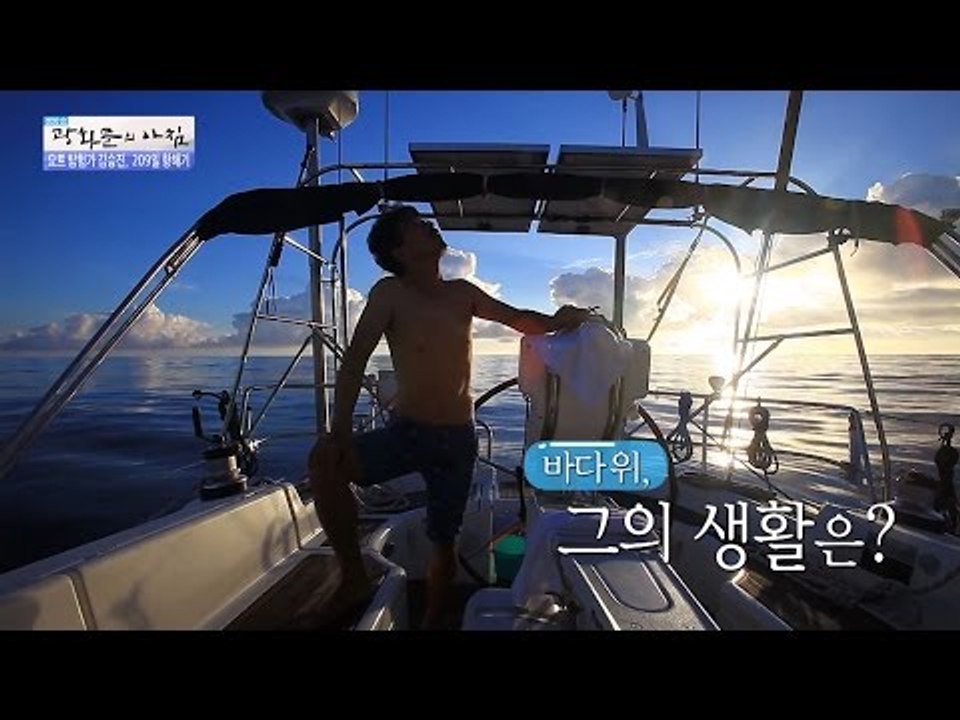 209일 동안 바다 위에서 생활한 요트 탐험가 김승진! [광화문의 아침] 309회 2...