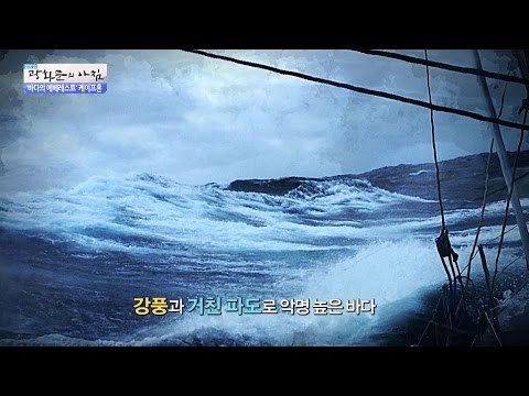 바다의 에베레스트, 케이프혼을 만나다! [광화문의 아침] 309회 20160902