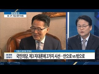 박지원 “국민의당이 곧 제3 지대” [이것이 정치다] 74회 20160901