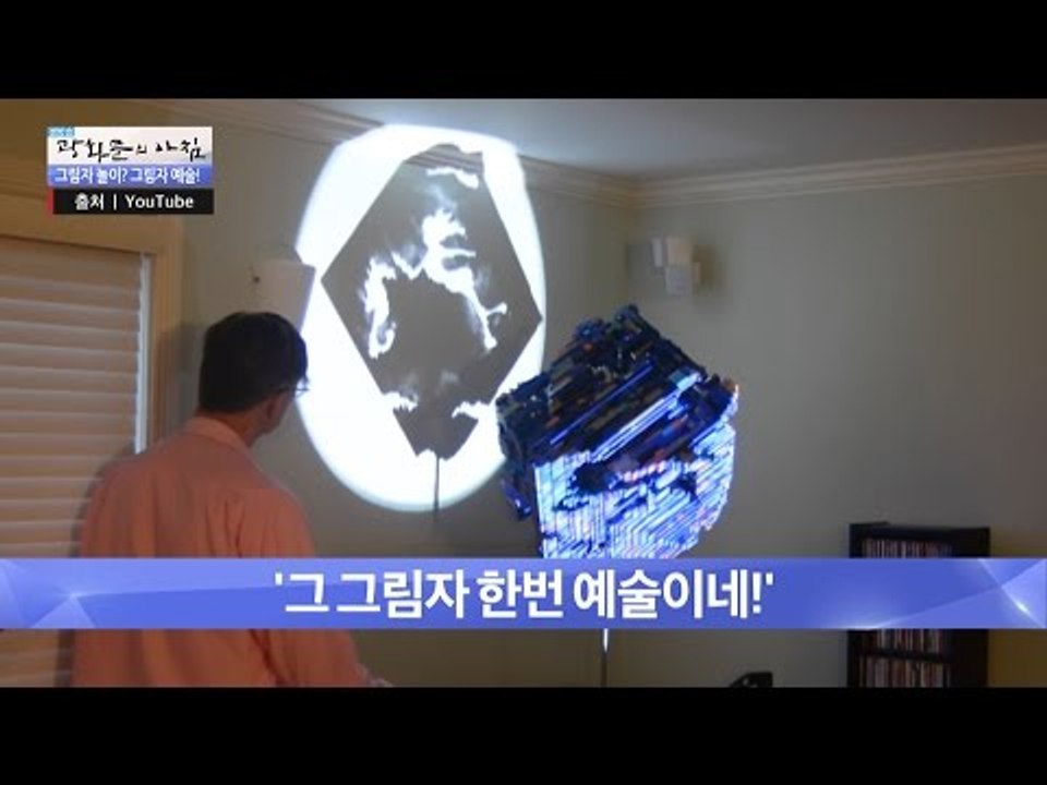 볼수록 점점 빠져드는 그림자 예술! [광화문의 아침] 308회 20160901