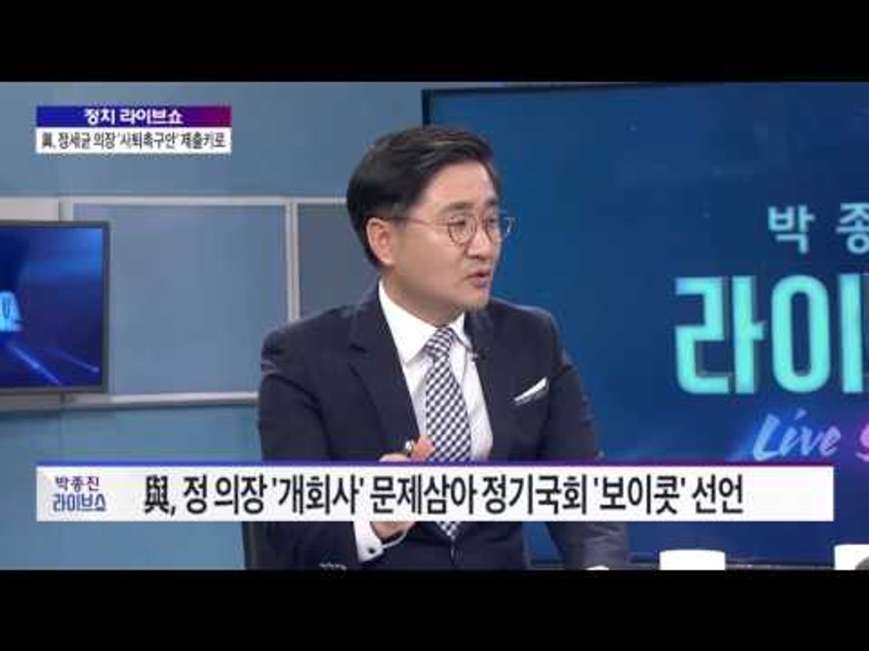 최병묵, 이현종 '정치라이브쇼' 與, 정세균 의장 '사퇴 촉구안' 제출 키로 [박종진 라이브쇼] 160901