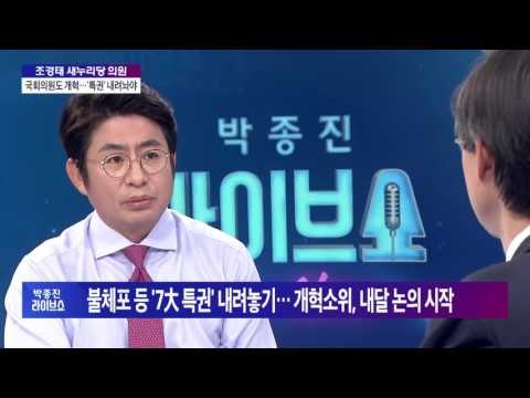 조경태 새누리당 의원 누진제, 개편 아닌 '폐지'로 가야 [박종진 라이브쇼] 160901