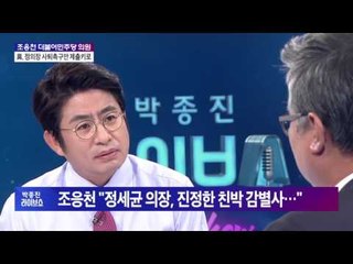 조응천 더불어민주당의원  대한민국 뒤덮은 '검찰수사' 논란 [박종진 라이브쇼] 20160901
