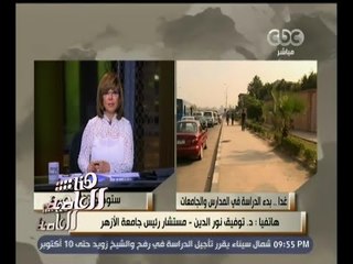 #هنا_العاصمة |  مستشار رئيس جامعة الأزهر : الجامعة ستفتح أبوابها أمام الطلاب يوم 3 أكتوبر المقبل