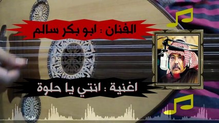 الفنان ابو بكر سالم │ اغنية انتي يا حلوة