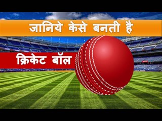 How to make cricket ball {{ क्रिकेट बॉल केसे बनाई जाती है ....? }}