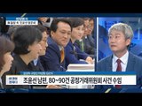 조윤선 “남편이 어떤 사건 수임하는지 모른다” [이것이 정치다] 73회 20160831