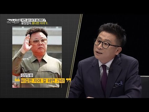 김정일, 망명자들에게 “비겁한 자여 갈테면 가라” [강적들] 146회 20160831