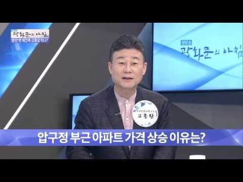 압구정 부근 아파트, 가격 상승 이유는? [광화문의 아침] 307회 20160831