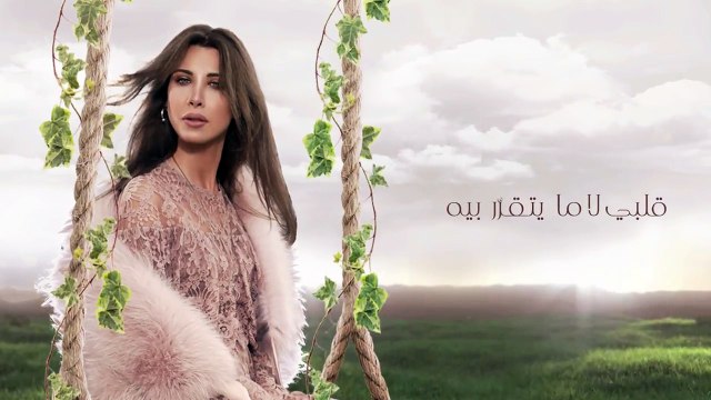 Nancy Ajram - Rooh Ya Shater - Official Lyrics Video _ نانسي عجرم - روح يا شاطر - أغنية