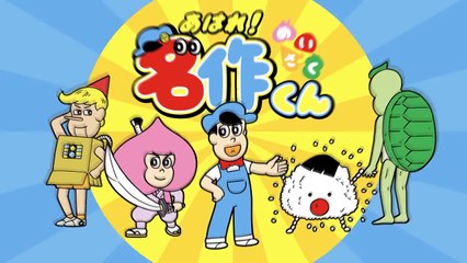 あはれ！名作くん 第１５話「クラスのクイズ王」