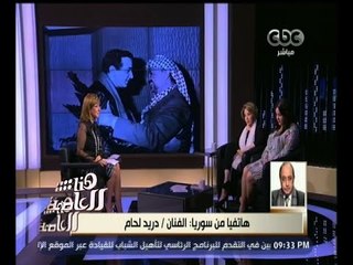 #هنا_العاصمة | الفنان/ دريد لحام : نور الشريف كان مخلصا لعمله ووطنه