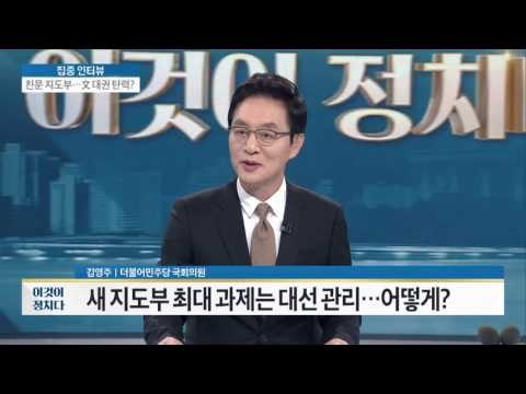친문 지도부, 문재인 대권 탄력? [이것이 정치다] 72회 20160830