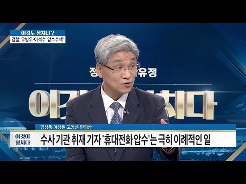 검찰, 이례적으로 조선일보 기자 핸드폰 압수 [이것이 정치다] 71회 20160829