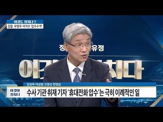 검찰, 이례적으로 조선일보 기자 핸드폰 압수 [이것이 정치다] 71회 20160829