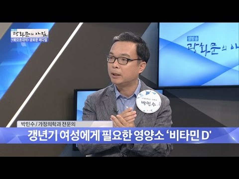 갱년기 여성들에게 필요한 영양소 ‘비타민D’ [광화문의 아침] 306회 20160830