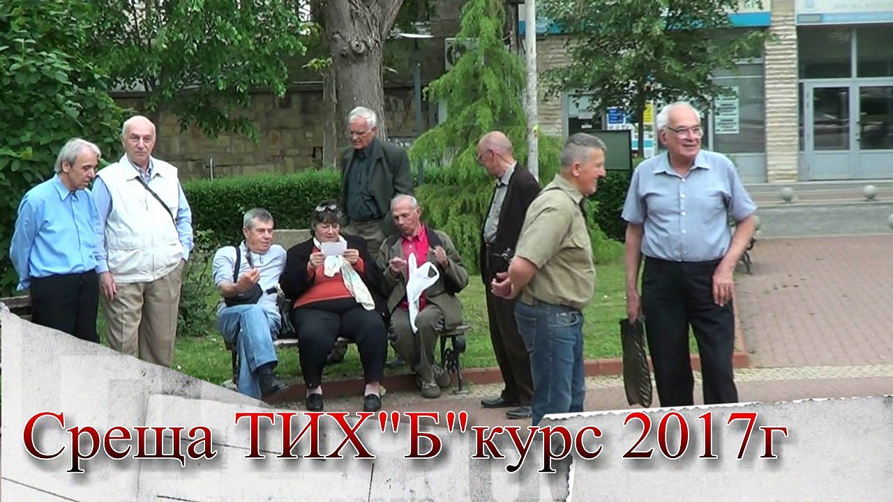 Среща ТИХ 2017г.