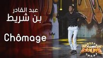 DZ Comedy Show eabd alqadir bin sharit