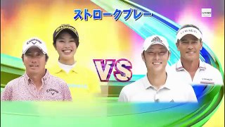 ゴルフ対決　ベテランプロ 深堀　VS　元野球投手斎藤