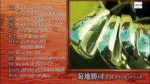 ゴルフ対決　プロゴルファー菊地勝司　VS　マッチプレー大好きクラブチャンピョン part 1/2