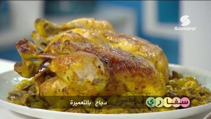 سفاري : دجاج بالتعميرة | ضلعة معمرة | عصائر الفواكه - سميرة Tv