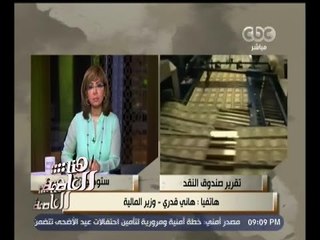 #هنا_العاصمة | وزير المالية : بيان بعثة صندوق النقد أشاد بمسار الدولة المصرية ومشروع قناة السويس